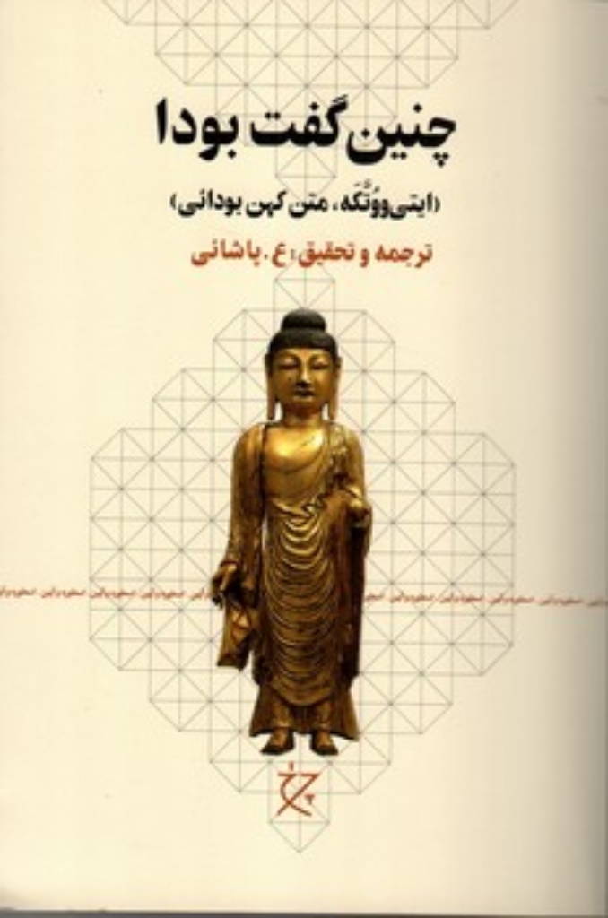 تصویر  چنین گفت بودا (رقعی - شمیز)